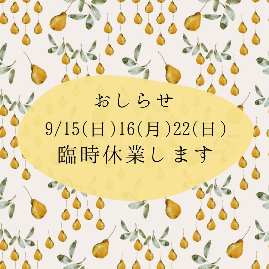 9/15(日)、9/16(月)、9/22(日)臨時休業します