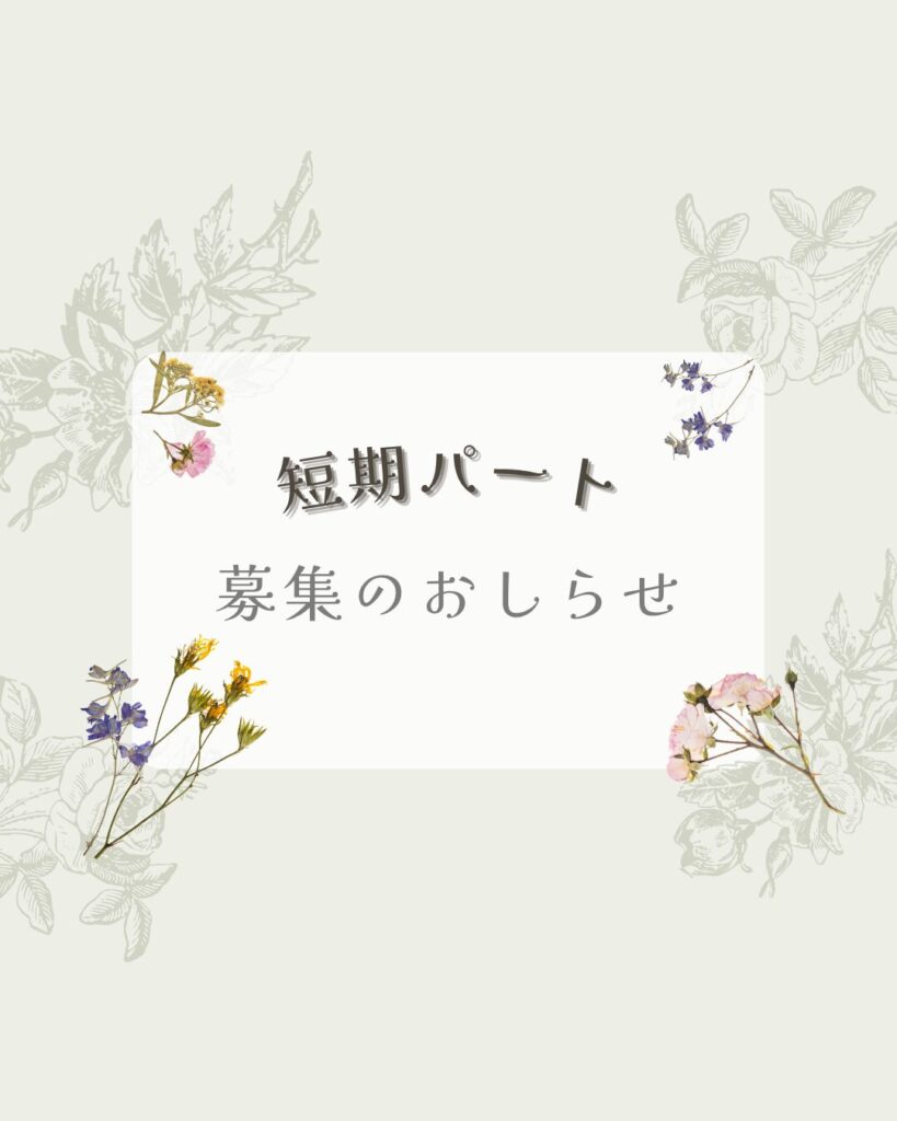短期パート募集いたします