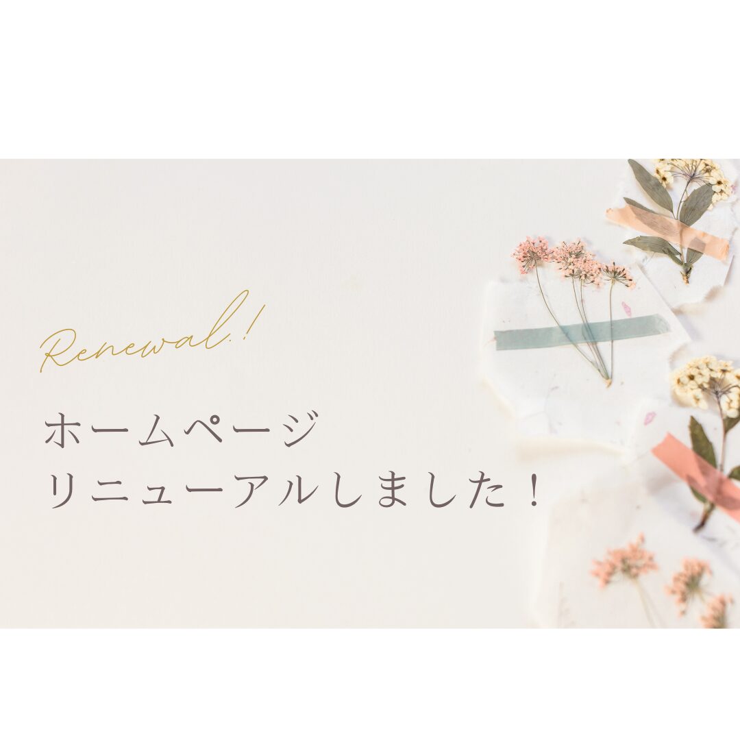 ホームページをリニューアルしてみました