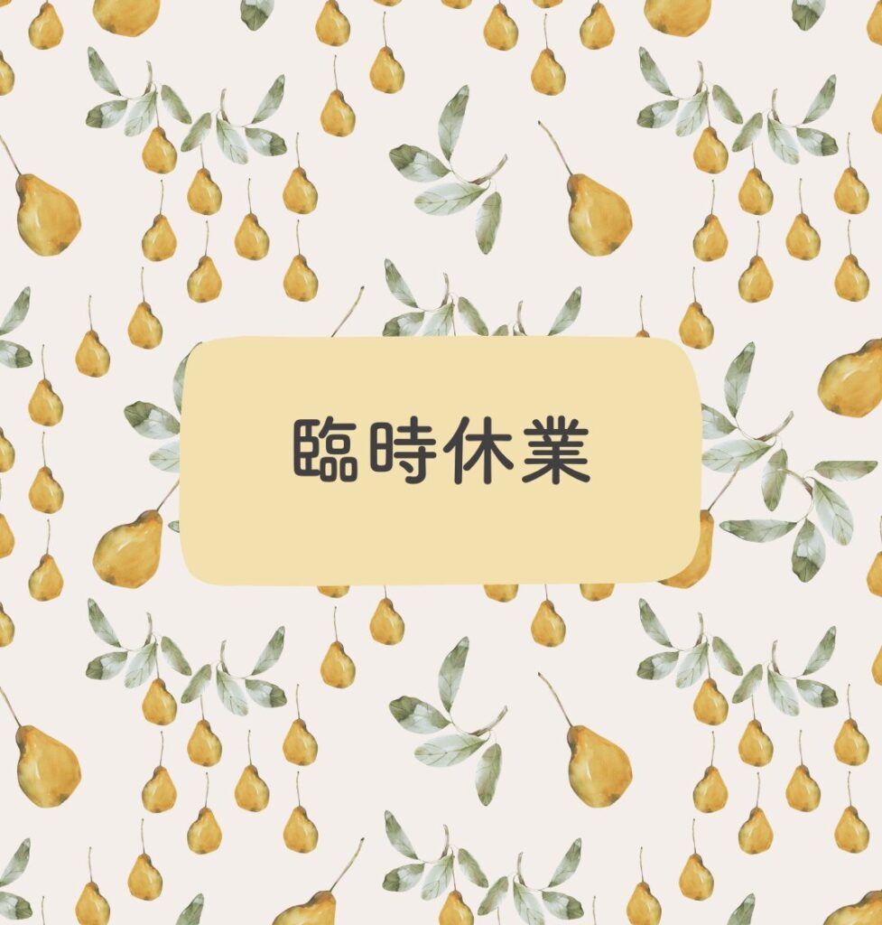 8/14（木）　臨時休業しますm(__)m