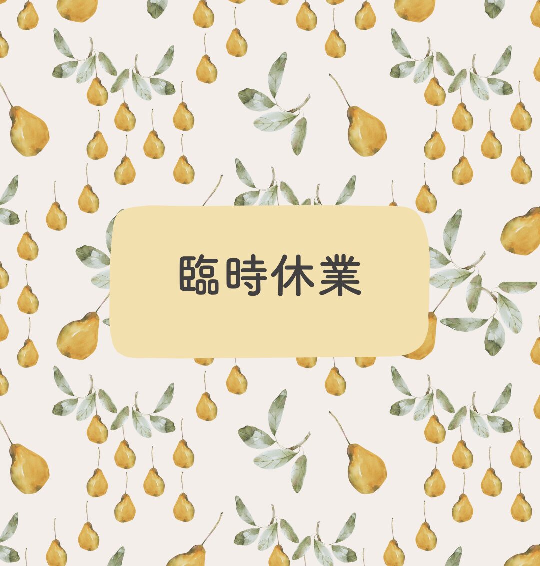 8/14（木）　臨時休業しますm(__)m