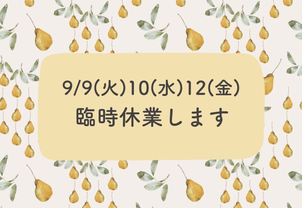 9/9,10,12臨時休業します。