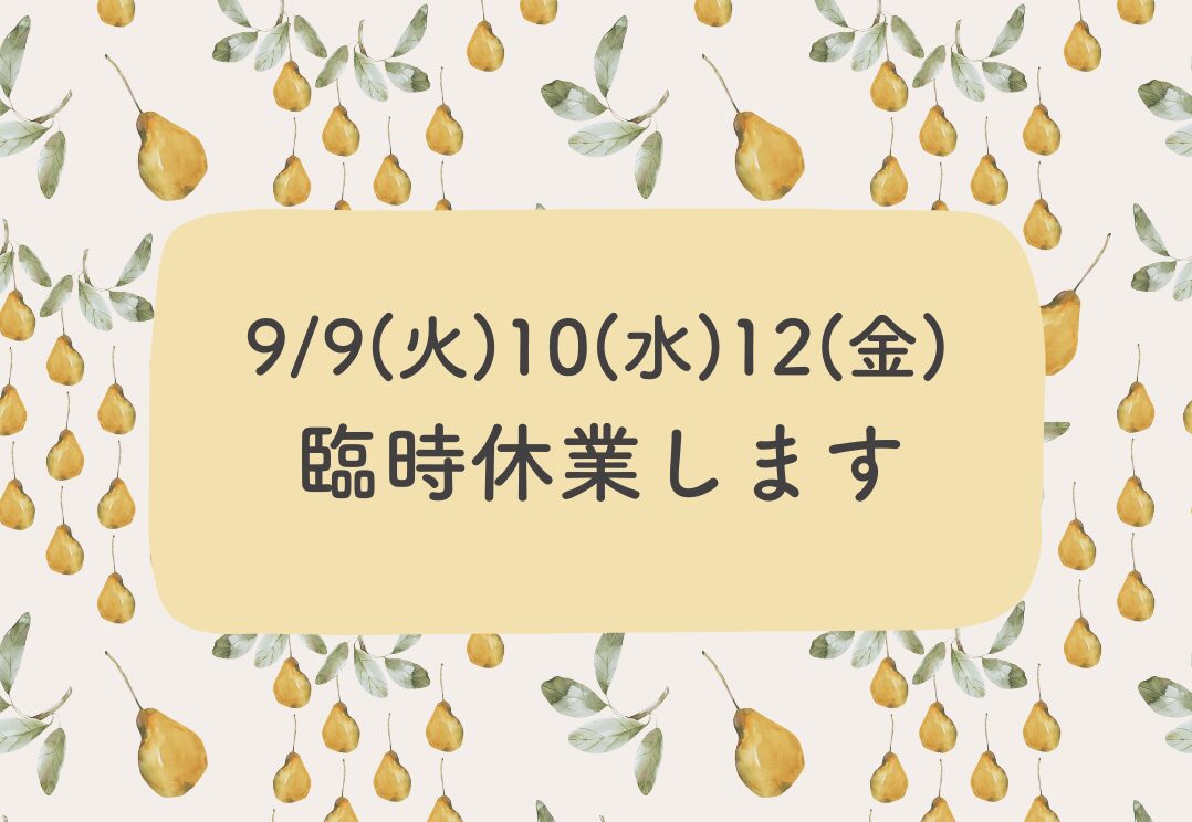 9/9,10,12臨時休業します。