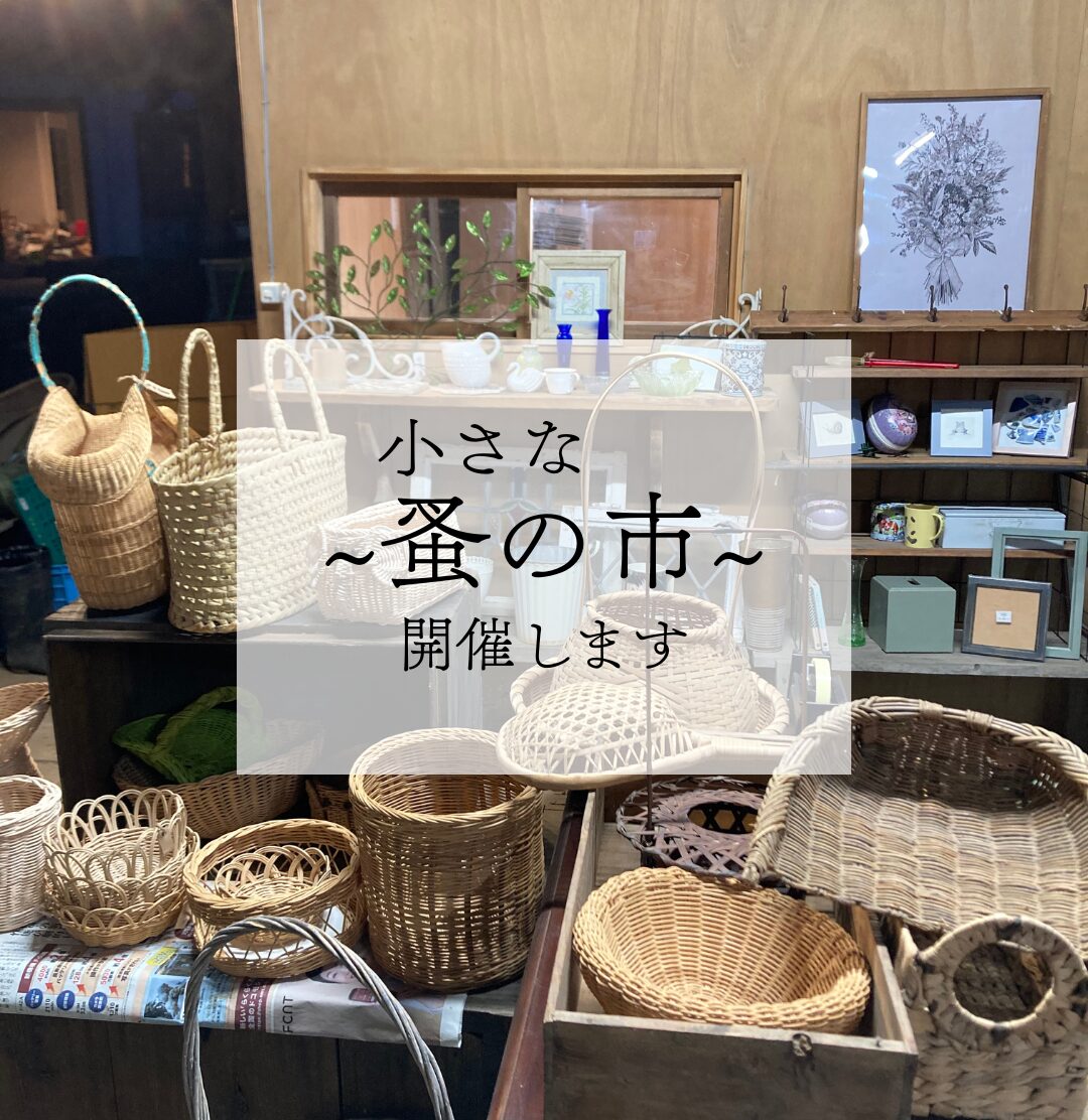 小さな蚤の市を開催します！