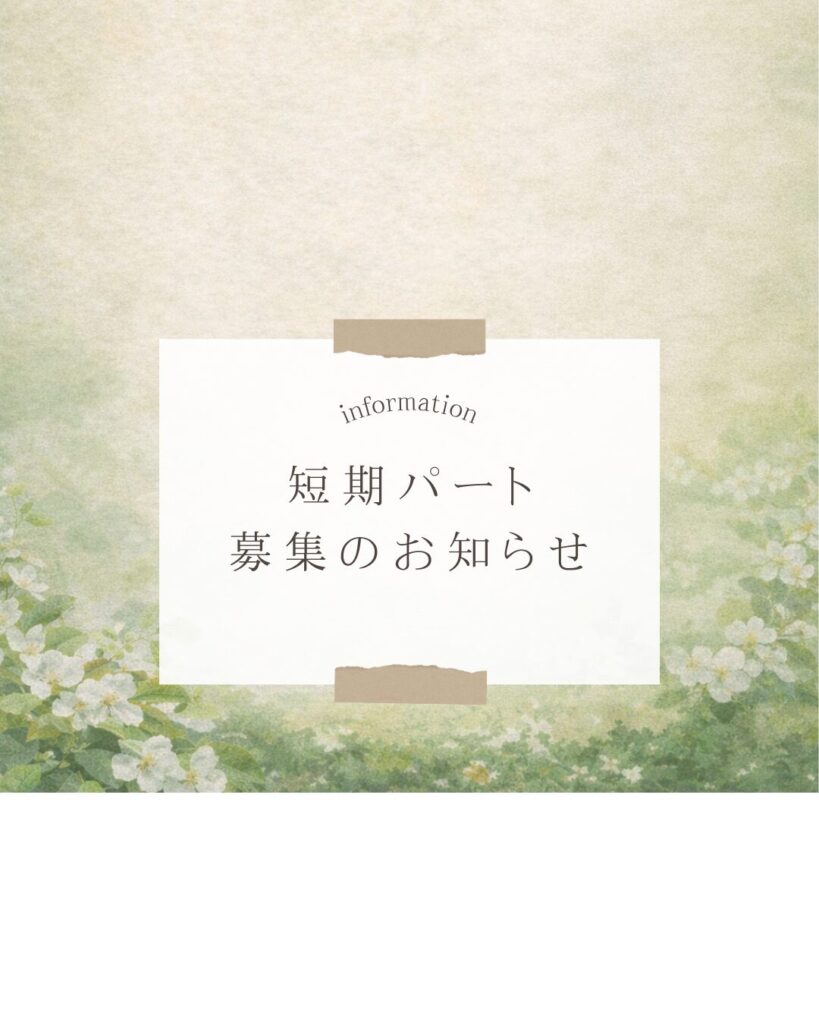 短期パート募集します!(4月~5月)