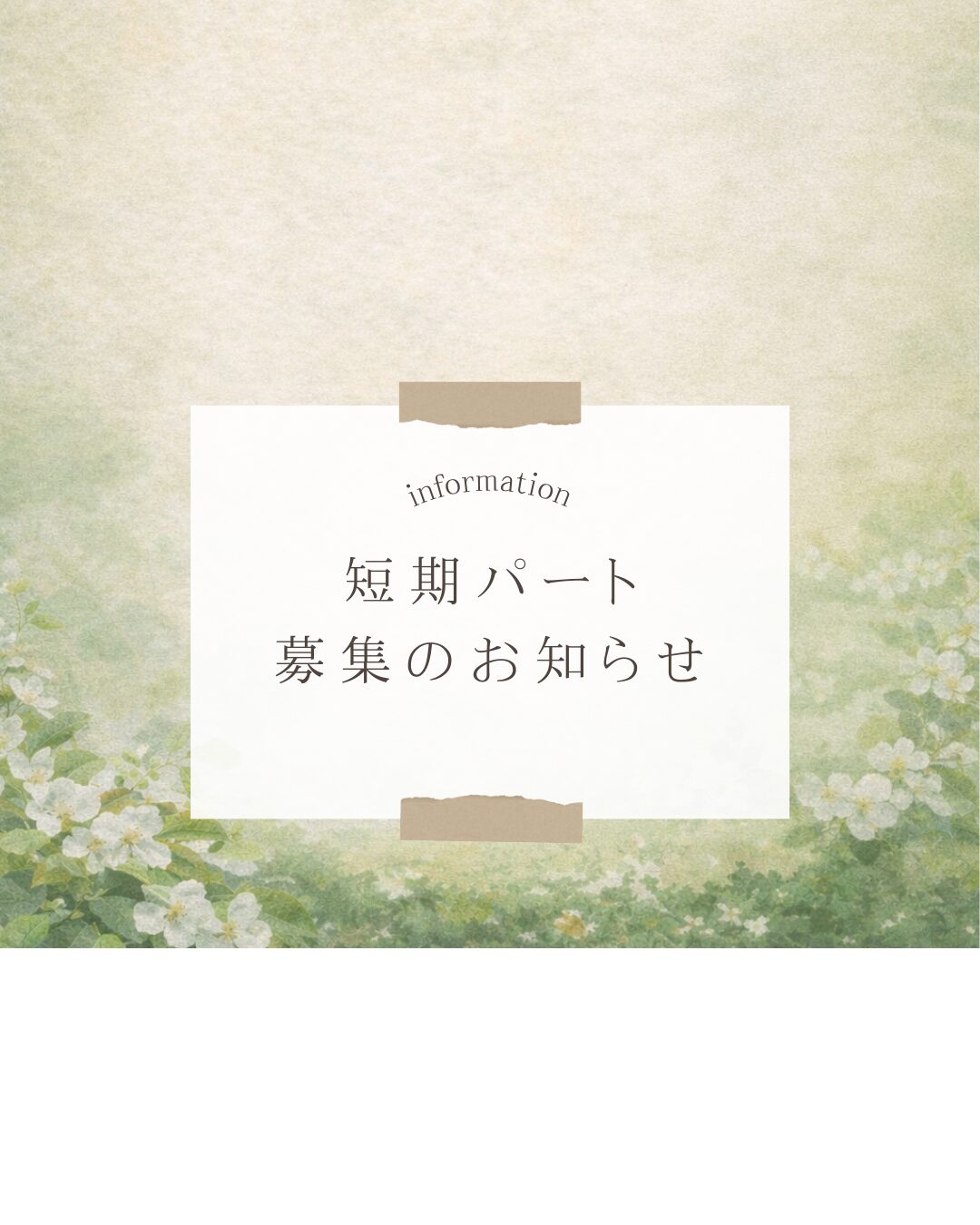 短期パート募集します！（4月～5月）