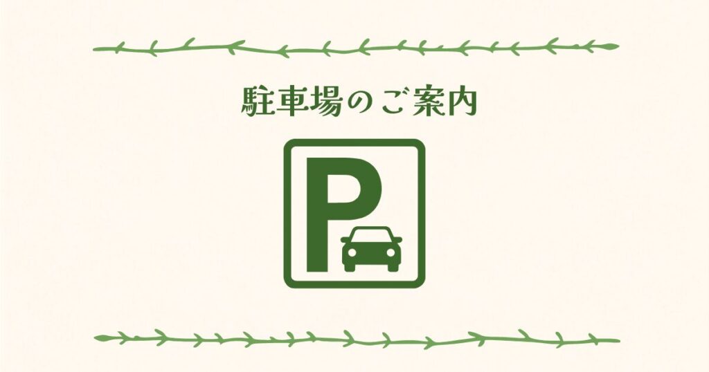 駐車場のご案内