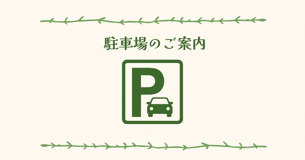 駐車場のご案内