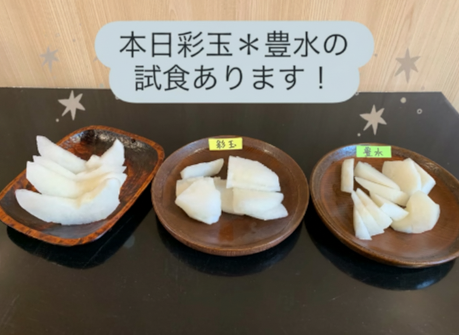 彩玉、豊水が最盛期に入りました!